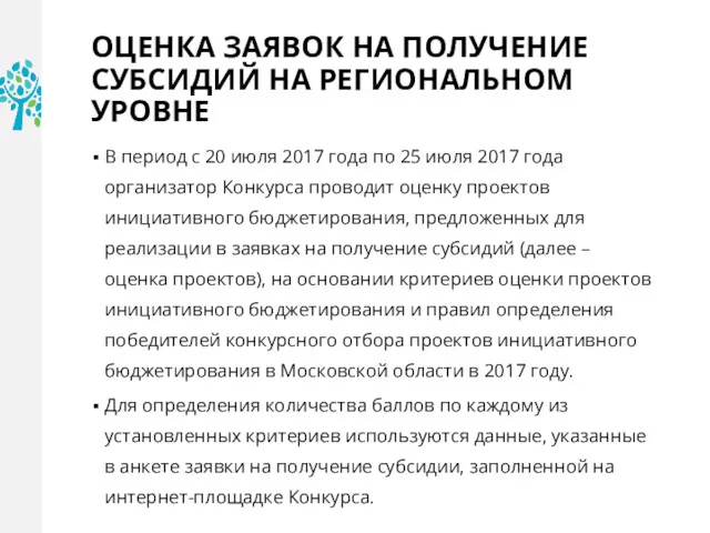 ОЦЕНКА ЗАЯВОК НА ПОЛУЧЕНИЕ СУБСИДИЙ НА РЕГИОНАЛЬНОМ УРОВНЕ В период