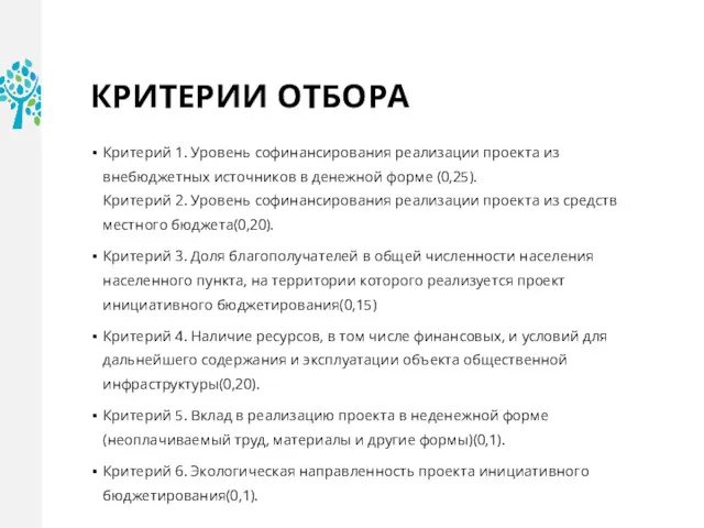 КРИТЕРИИ ОТБОРА Критерий 1. Уровень софинансирования реализации проекта из внебюджетных