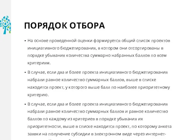 ПОРЯДОК ОТБОРА На основе проведенной оценки формируется общий список проектов