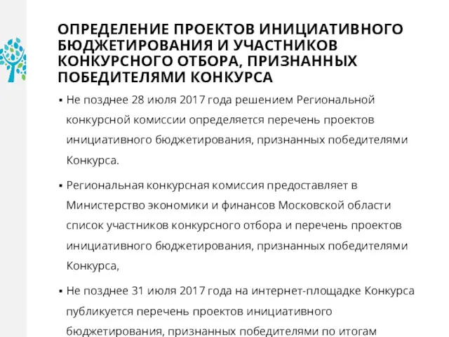 ОПРЕДЕЛЕНИЕ ПРОЕКТОВ ИНИЦИАТИВНОГО БЮДЖЕТИРОВАНИЯ И УЧАСТНИКОВ КОНКУРСНОГО ОТБОРА, ПРИЗНАННЫХ ПОБЕДИТЕЛЯМИ