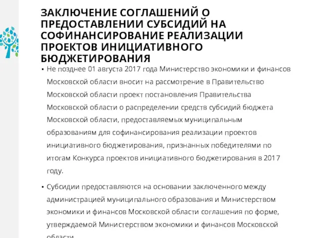 ЗАКЛЮЧЕНИЕ СОГЛАШЕНИЙ О ПРЕДОСТАВЛЕНИИ СУБСИДИЙ НА СОФИНАНСИРОВАНИЕ РЕАЛИЗАЦИИ ПРОЕКТОВ ИНИЦИАТИВНОГО