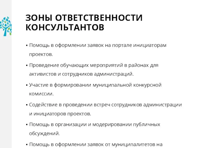 ЗОНЫ ОТВЕТСТВЕННОСТИ КОНСУЛЬТАНТОВ Помощь в оформлении заявок на портале инициаторам