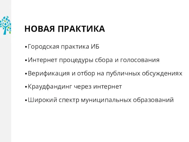 НОВАЯ ПРАКТИКА Городская практика ИБ Интернет процедуры сбора и голосования