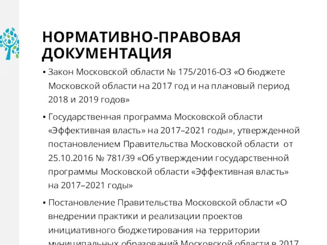 НОРМАТИВНО-ПРАВОВАЯ ДОКУМЕНТАЦИЯ Закон Московской области № 175/2016-ОЗ «О бюджете Московской