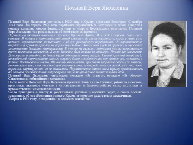 Позывай Вера Яковлевна Позывай Вера Яковлевна родилась в 1925 году