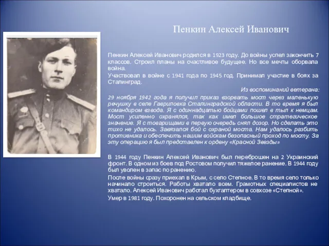 Пенкин Алексей Иванович Пенкин Алексей Иванович родился в 1923 году.