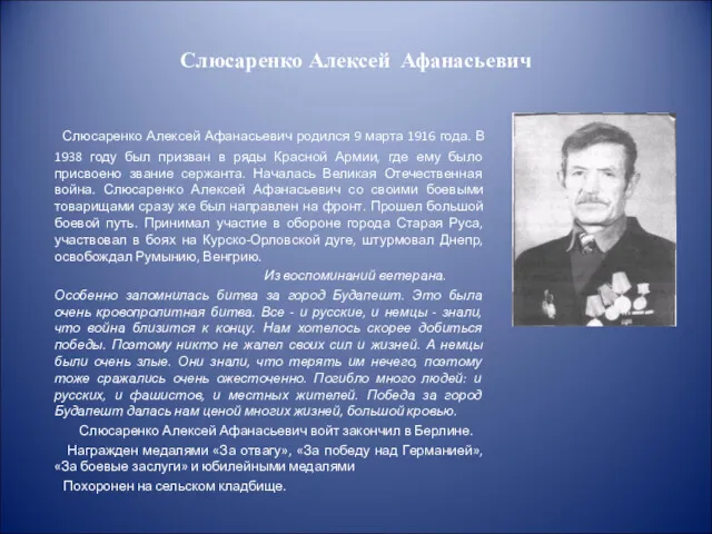 Слюсаренко Алексей Афанасьевич Слюсаренко Алексей Афанасьевич родился 9 марта 1916