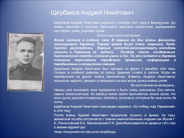 Щербаков Андрей Никитович Щербаков Андрей Никитович родился 8 ноября 1927