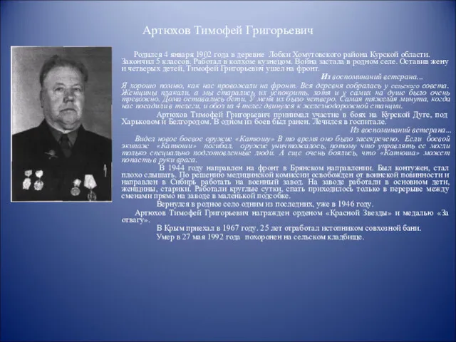 Артюхов Тимофей Григорьевич Родился 4 января 1902 года в деревне