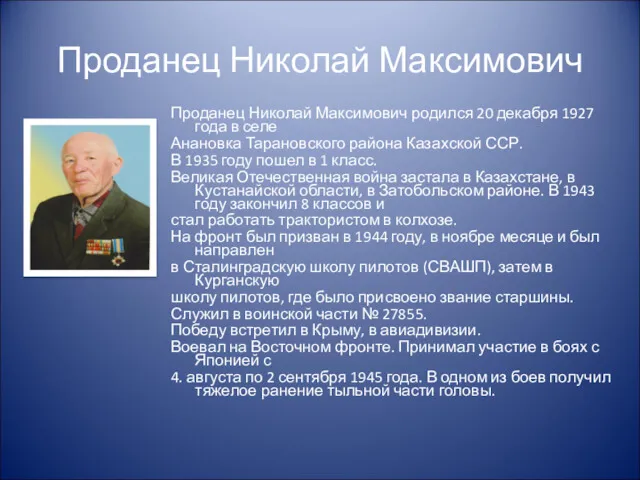 Проданец Николай Максимович Проданец Николай Максимович родился 20 декабря 1927