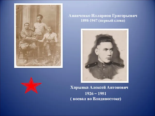 Ананченко Илларион Григорьевич 1898-1947 (первый слева) Харынка Алексей Антонович 1926 – 1951 ( воевал во Владивостоке)