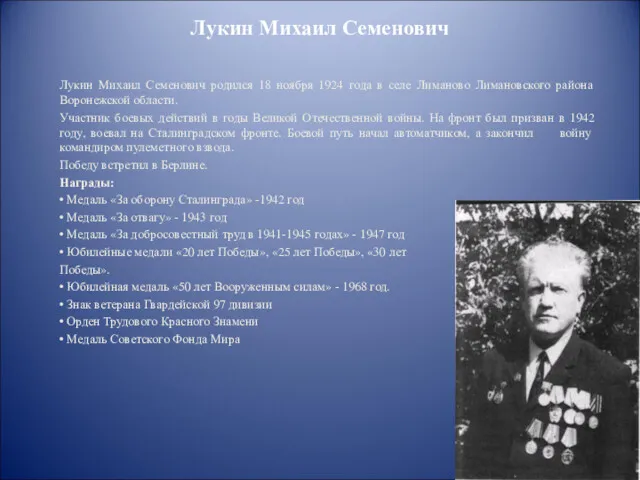 Лукин Михаил Семенович Лукин Михаил Семенович родился 18 ноября 1924