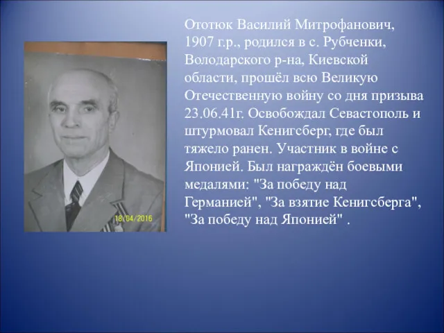 Ототюк Василий Митрофанович, 1907 г.р., родился в с. Рубченки, Володарского