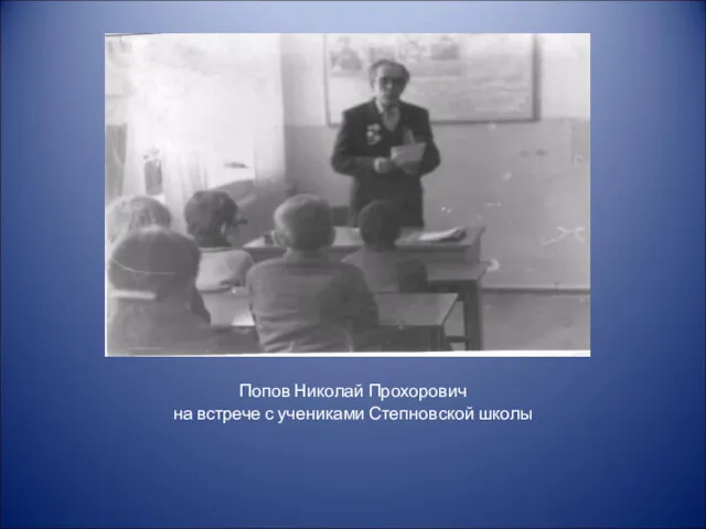 Попов Николай Прохорович на встрече с учениками Степновской школы