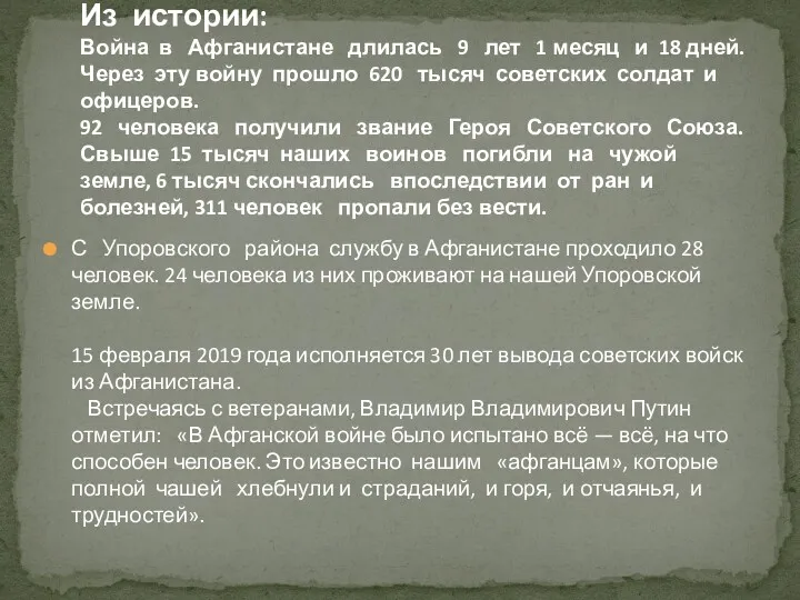 С Упоровского района службу в Афганистане проходило 28 человек. 24