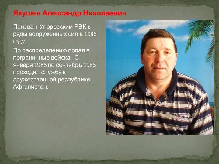 Призван Упоровским РВК в ряды вооруженных сил в 1986 году.