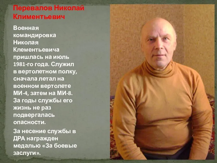 Военная командировка Николая Клементьевича пришлась на июль 1981-го года. Служил