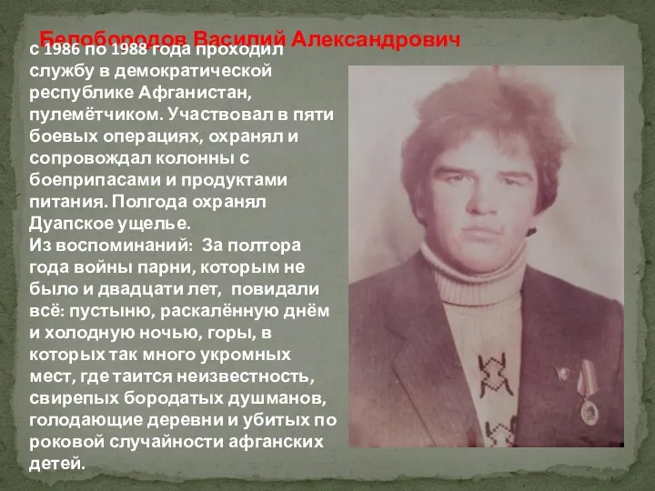 Белобородов Василий Александрович с 1986 по 1988 года проходил службу