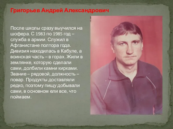 Григорьев Андрей Александрович После школы сразу выучился на шофера. С