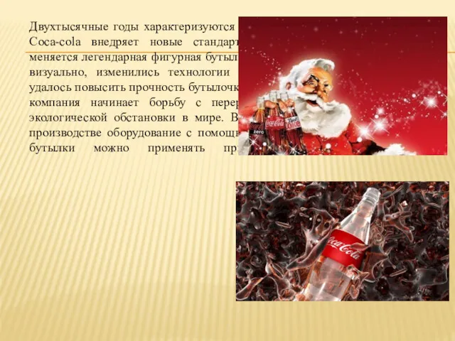 Двухтысячные годы характеризуются для компании как инновационные. Coca-cola внедряет новые