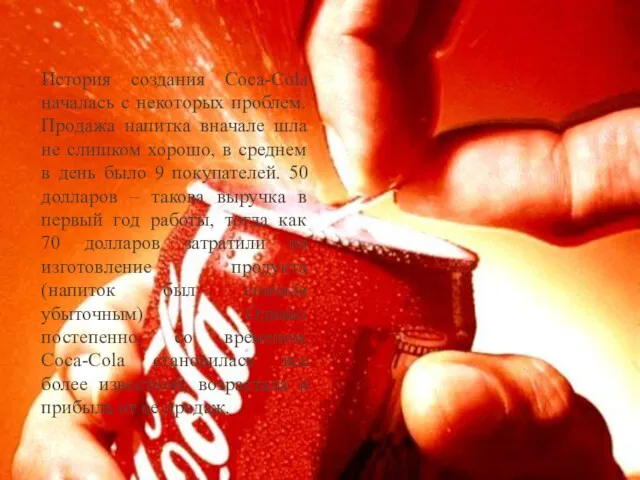 История создания Coca-Cola началась с некоторых проблем. Продажа напитка вначале шла не слишком