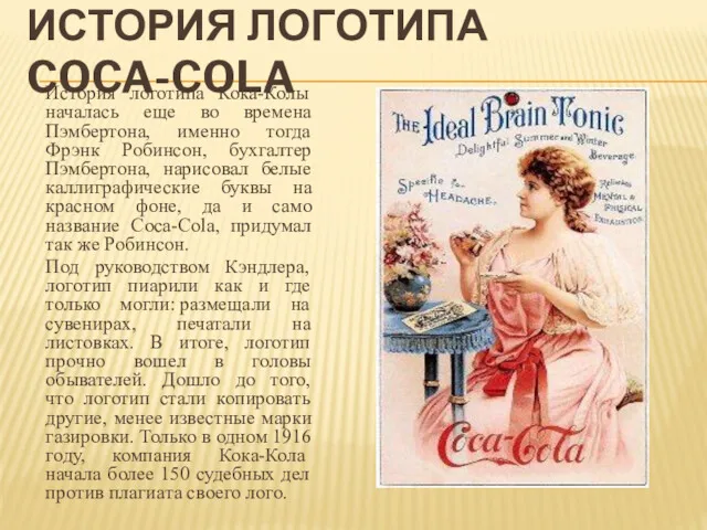 ИСТОРИЯ ЛОГОТИПА COCA-COLA История логотипа Кока-Колы началась еще во времена Пэмбертона, именно тогда