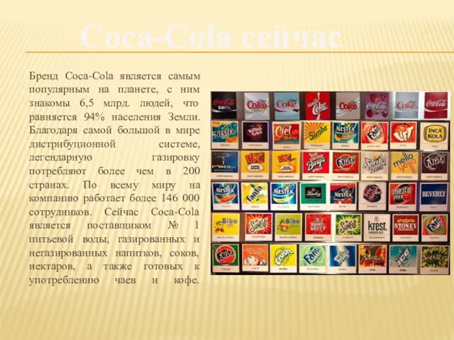 Бренд Coca-Cola является самым популярным на планете, с ним знакомы 6,5 млрд. людей,