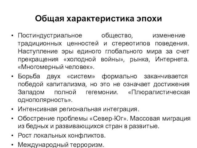 Общая характеристика эпохи Постиндустриальное общество, изменение традиционных ценностей и стереотипов