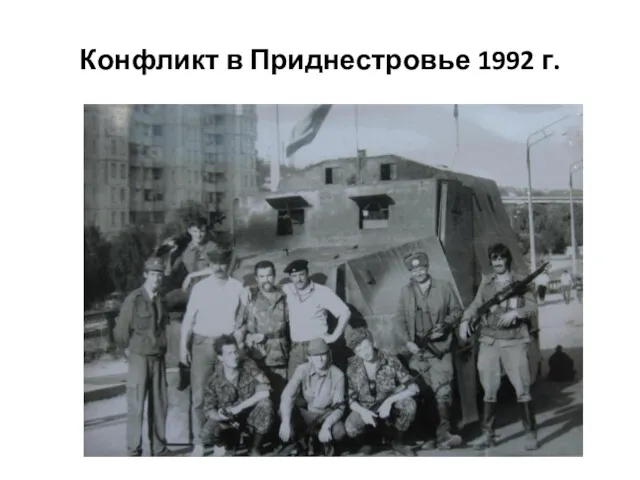 Конфликт в Приднестровье 1992 г.