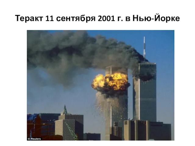 Теракт 11 сентября 2001 г. в Нью-Йорке