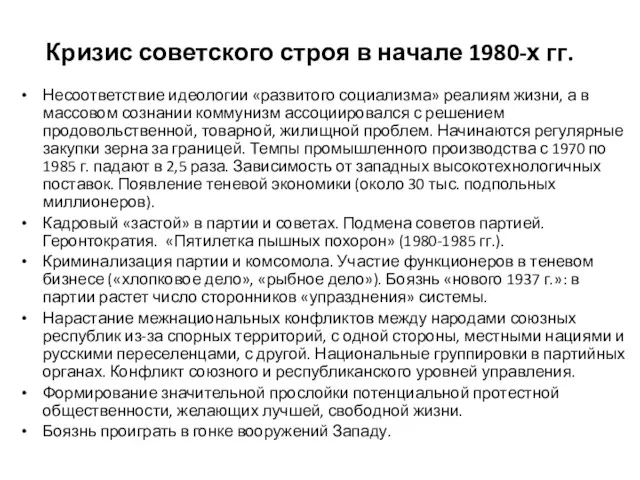 Кризис советского строя в начале 1980-х гг. Несоответствие идеологии «развитого