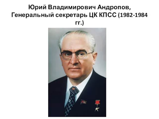 Юрий Владимирович Андропов, Генеральный секретарь ЦК КПСС (1982-1984 гг.)
