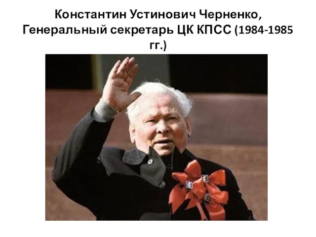 Константин Устинович Черненко, Генеральный секретарь ЦК КПСС (1984-1985 гг.)