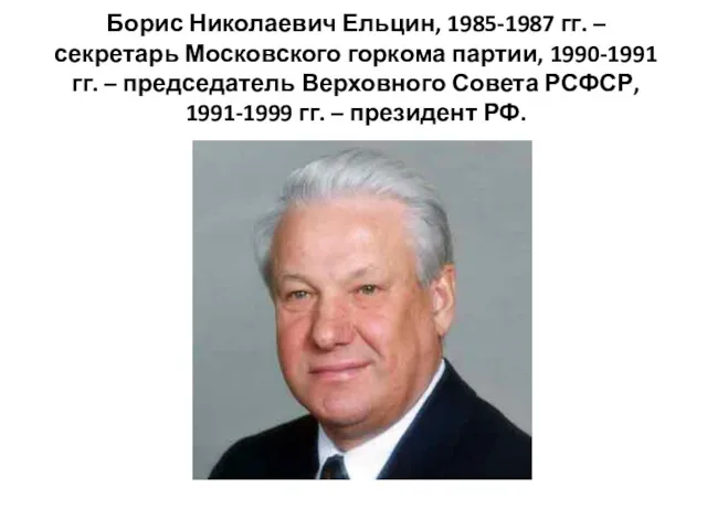 Борис Николаевич Ельцин, 1985-1987 гг. – секретарь Московского горкома партии,