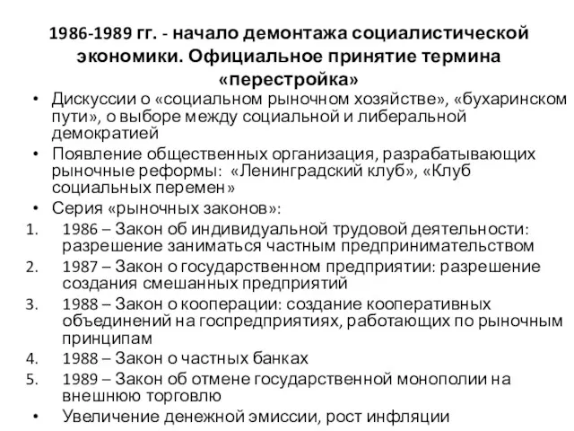 1986-1989 гг. - начало демонтажа социалистической экономики. Официальное принятие термина