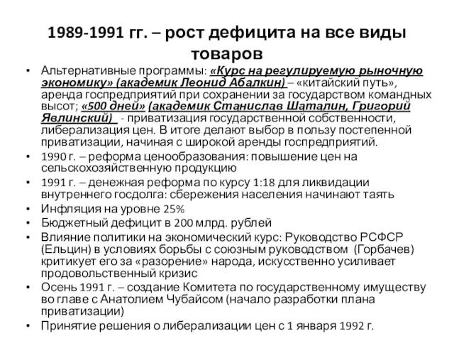 1989-1991 гг. – рост дефицита на все виды товаров Альтернативные