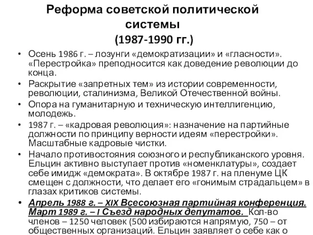 Реформа советской политической системы (1987-1990 гг.) Осень 1986 г. –