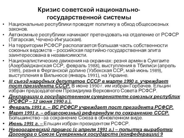 Кризис советской национально-государственной системы Национальные республики проводят политику в обход