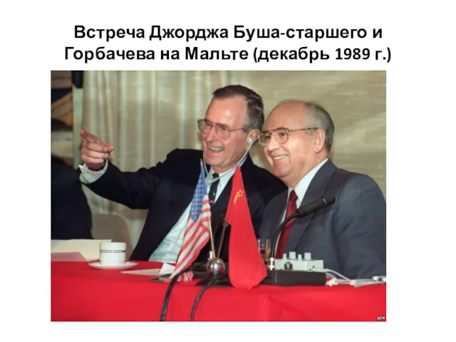 Встреча Джорджа Буша-старшего и Горбачева на Мальте (декабрь 1989 г.)