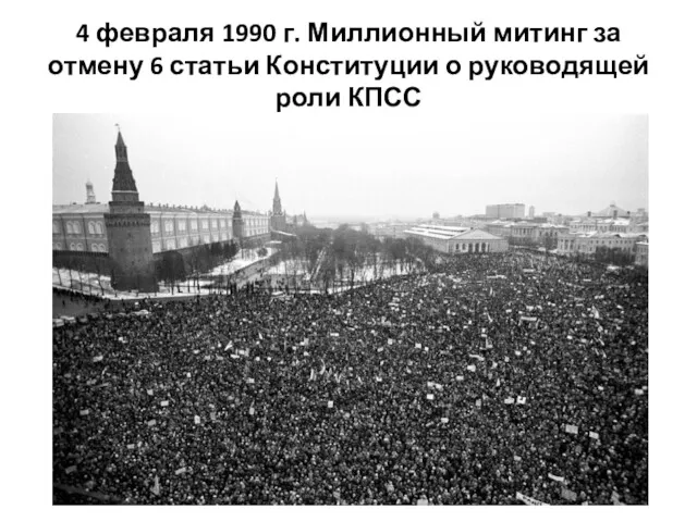4 февраля 1990 г. Миллионный митинг за отмену 6 статьи Конституции о руководящей роли КПСС