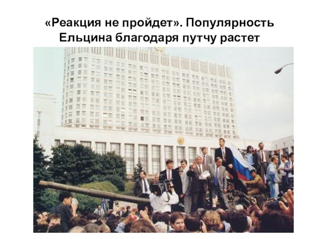 «Реакция не пройдет». Популярность Ельцина благодаря путчу растет