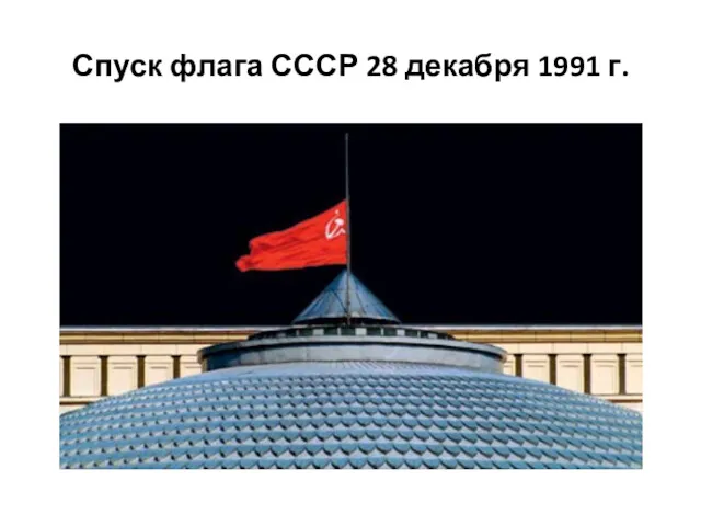 Спуск флага СССР 28 декабря 1991 г.