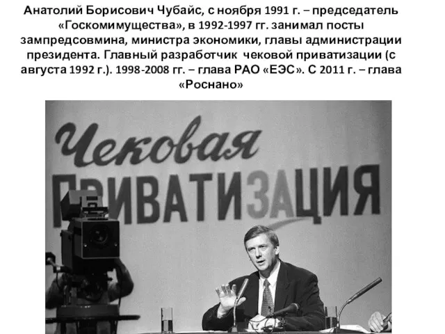 Анатолий Борисович Чубайс, с ноября 1991 г. – председатель «Госкомимущества»,