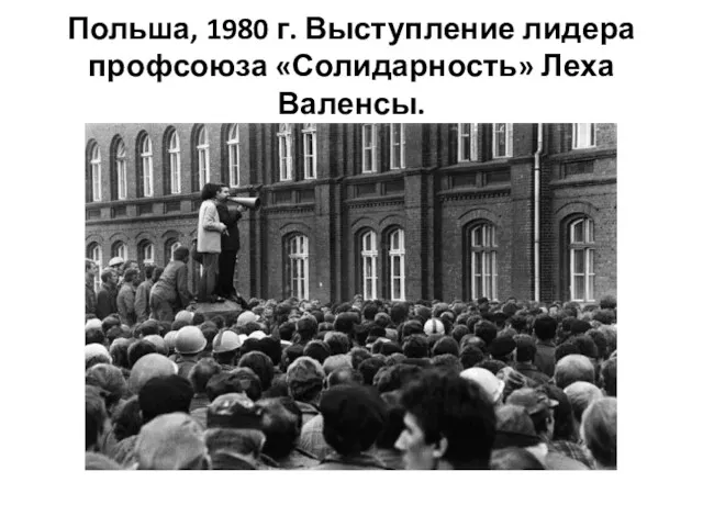 Польша, 1980 г. Выступление лидера профсоюза «Солидарность» Леха Валенсы.