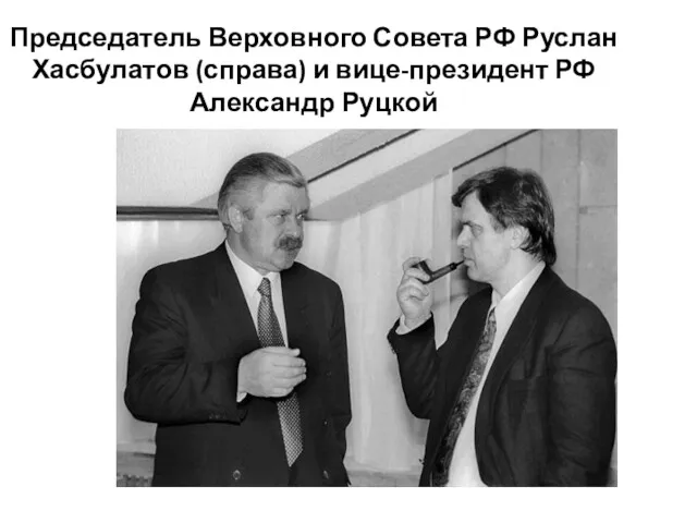 Председатель Верховного Совета РФ Руслан Хасбулатов (справа) и вице-президент РФ Александр Руцкой