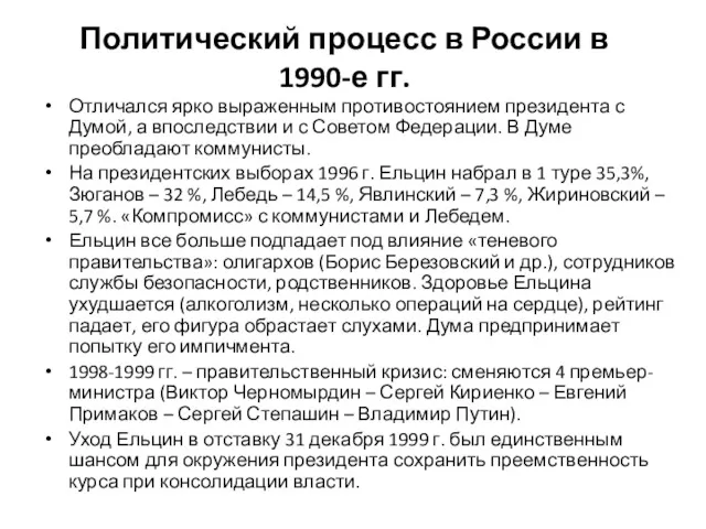 Политический процесс в России в 1990-е гг. Отличался ярко выраженным