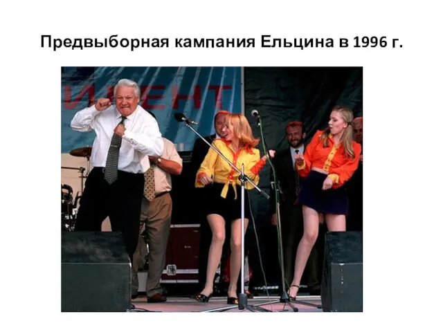 Предвыборная кампания Ельцина в 1996 г.