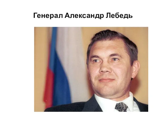 Генерал Александр Лебедь