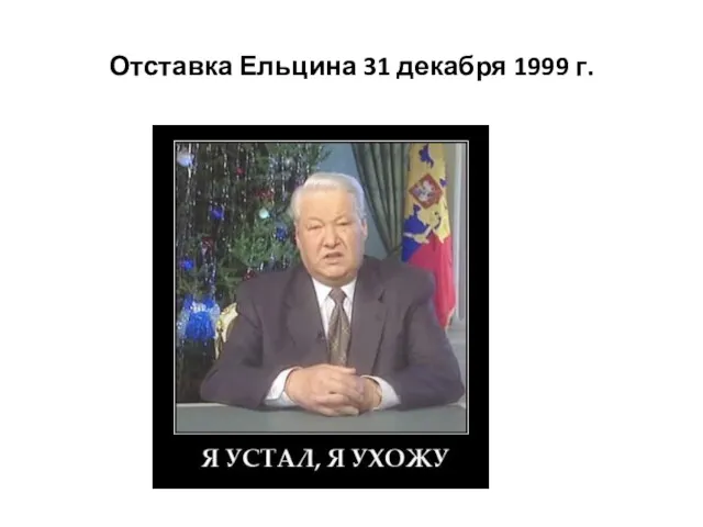 Отставка Ельцина 31 декабря 1999 г.