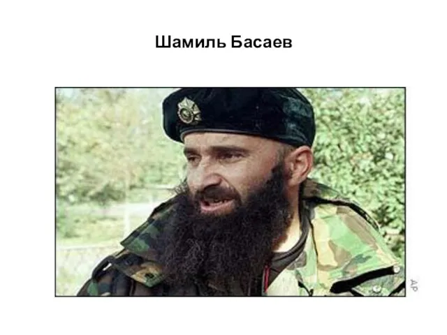 Шамиль Басаев